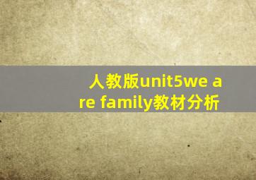 人教版unit5we are family教材分析